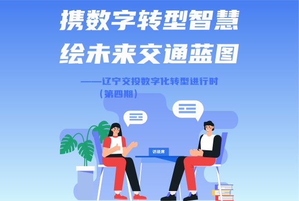 一線將士話轉型——交投集團數(shù)字化轉型...
